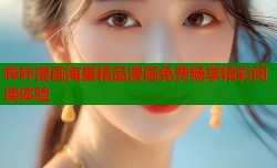 哔咔漫画海量精品漫画免费畅享精彩阅读体验