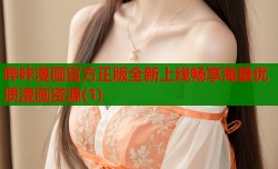 哔咔漫画官方正版全新上线畅享海量优质漫画资源(1)