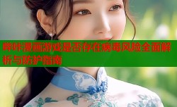 哔咔漫画游戏是否存在病毒风险全面解析与防护指南
