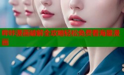 哔咔漫画破解全攻略轻松免费看海量漫画
