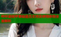 哔咔漫画苹果端是否支持及使用体验全面解析
