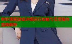 哔咔漫画游戏详细运行攻略与实用操作指南解析