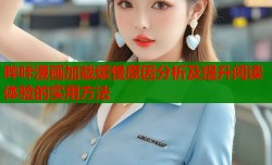 哔咔漫画加载缓慢原因分析及提升阅读体验的实用方法