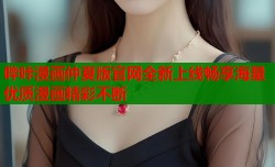 哔咔漫画仲夏版官网全新上线畅享海量优质漫画精彩不断