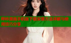 哔咔漫画手机版下载安装方法详解与使用技巧分享