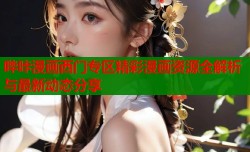 哔咔漫画西门专区精彩漫画资源全解析与最新动态分享