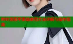 哔咔漫画苹果端使用方法详解与操作指南