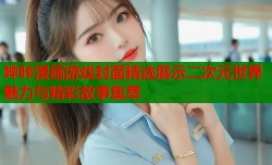 哔咔漫画游戏封面精选展示二次元世界魅力与精彩故事集萃