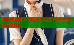 哔咔漫画崩了引发用户热议平台未来走向深度解析