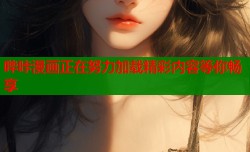 哔咔漫画正在努力加载精彩内容等你畅享