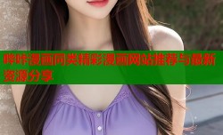 哔咔漫画同类精彩漫画网站推荐与最新资源分享