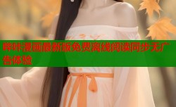 哔咔漫画最新版免费离线阅读同步无广告体验