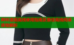 哔咔漫画离线使用指南及最佳离线阅读体验解析