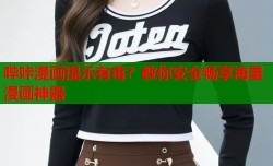 哔咔漫画提示有毒？教你安全畅享海量漫画神器