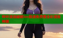 哔咔漫画破解ios极速免费看全彩漫画神器