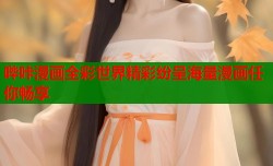 哔咔漫画全彩世界精彩纷呈海量漫画任你畅享