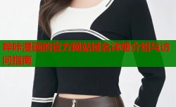 哔咔漫画的官方网站域名详细介绍与访问指南