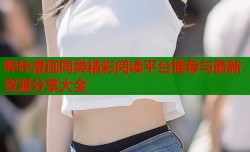哔咔漫画同类精彩阅读平台推荐与最新资源分享大全
