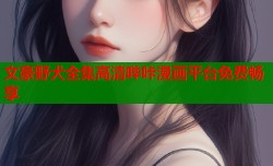 文豪野犬全集高清哔咔漫画平台免费畅享