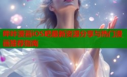 哔咔漫画iOS吧最新资源分享与热门漫画推荐指南