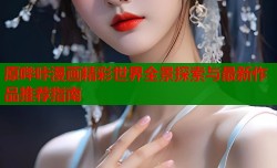 原哔咔漫画精彩世界全景探索与最新作品推荐指南