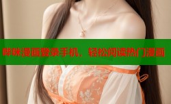 哔咪漫画登录手机，轻松阅读热门漫画