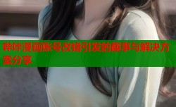 哔咔漫画账号改错引发的趣事与解决方案分享