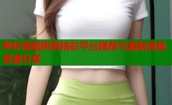 哔咔漫画同类精彩平台推荐与最新漫画资源分享