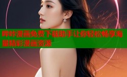 哔咔漫画免费下载助手让你轻松畅享海量精彩漫画资源