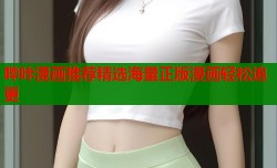 哔咔漫画推荐精选海量正版漫画轻松追更