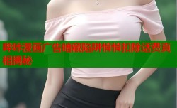 哔咔漫画广告暗藏陷阱悄悄扣除话费真相揭秘