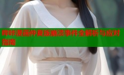 哔咔漫画仲夏版崩溃事件全解析与应对指南