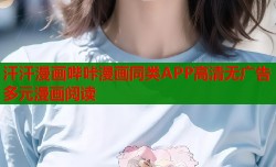 汗汗漫画哔咔漫画同类APP高清无广告多元漫画阅读