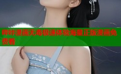 哔咔漫画无毒极速体验海量正版漫画免费看
