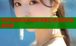 哔咔漫画免账号畅享海量正版漫画资源新体验