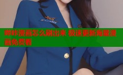 哔咔漫画怎么刷出来 极速更新海量漫画免费看