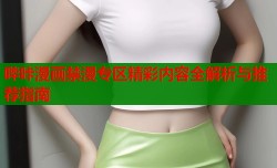 哔咔漫画禁漫专区精彩内容全解析与推荐指南