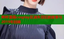 哔咔漫画cosplay区消失背后的故事与2019年回顾
