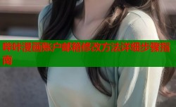 哔咔漫画账户邮箱修改方法详细步骤指南