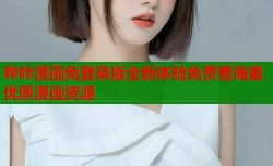 哔咔漫画免登录版全新体验免费看海量优质漫画资源