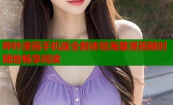 哔咔漫画手机版全新体验海量漫画随时随地畅享阅读