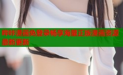 哔咔漫画免登录畅享海量正版漫画资源最新更新