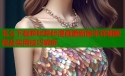 怎么下载哔咔哔咔漫画最新版本详细教程及实用技巧解析