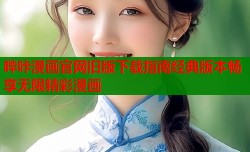 哔咔漫画官网旧版下载指南经典版本畅享无限精彩漫画
