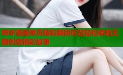 哔咔漫画单页精彩瞬间尽览轻松体验无限创意精彩故事
