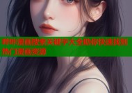 哔咔漫画搜索关键字大全助你快速找到热门漫画资源