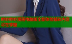 哗咔哔咔漫画电脑版全新体验精彩内容尽在掌握