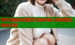 哔咔漫画自动翻页功能详解让阅读更加畅快无阻