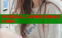 哔咔漫画安卓入口详细教程及最新使用方法解析