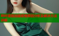 哔咔漫画加载缓慢原因分析及解决方法详解